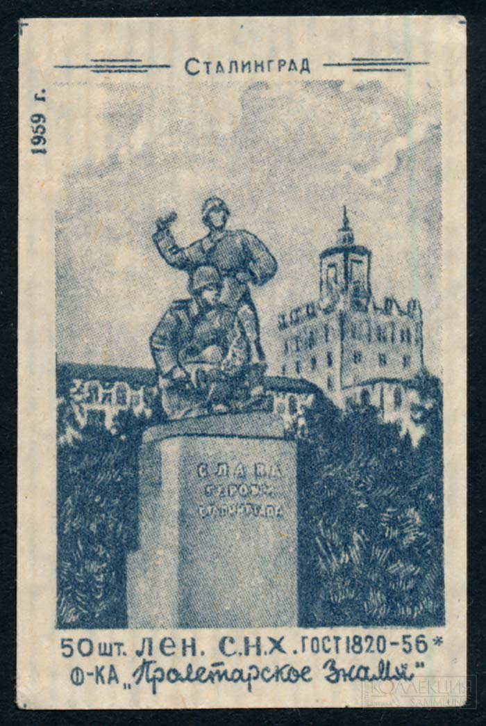 Скульптурная группа «Слава героям Сталинграда»