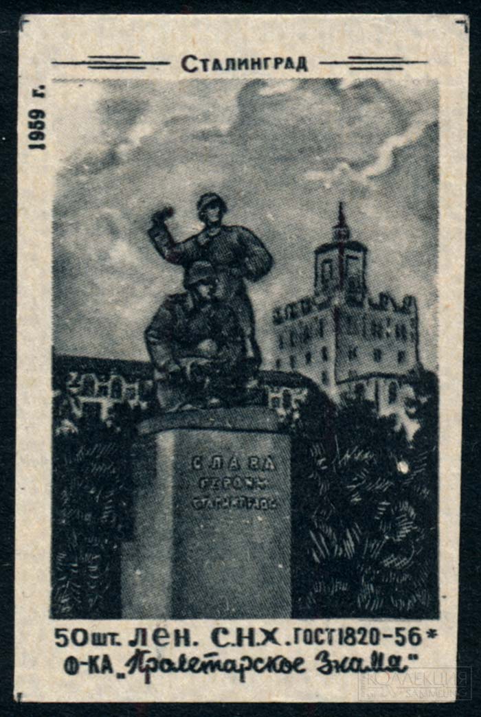 Скульптурная группа «Слава героям Сталинграда»