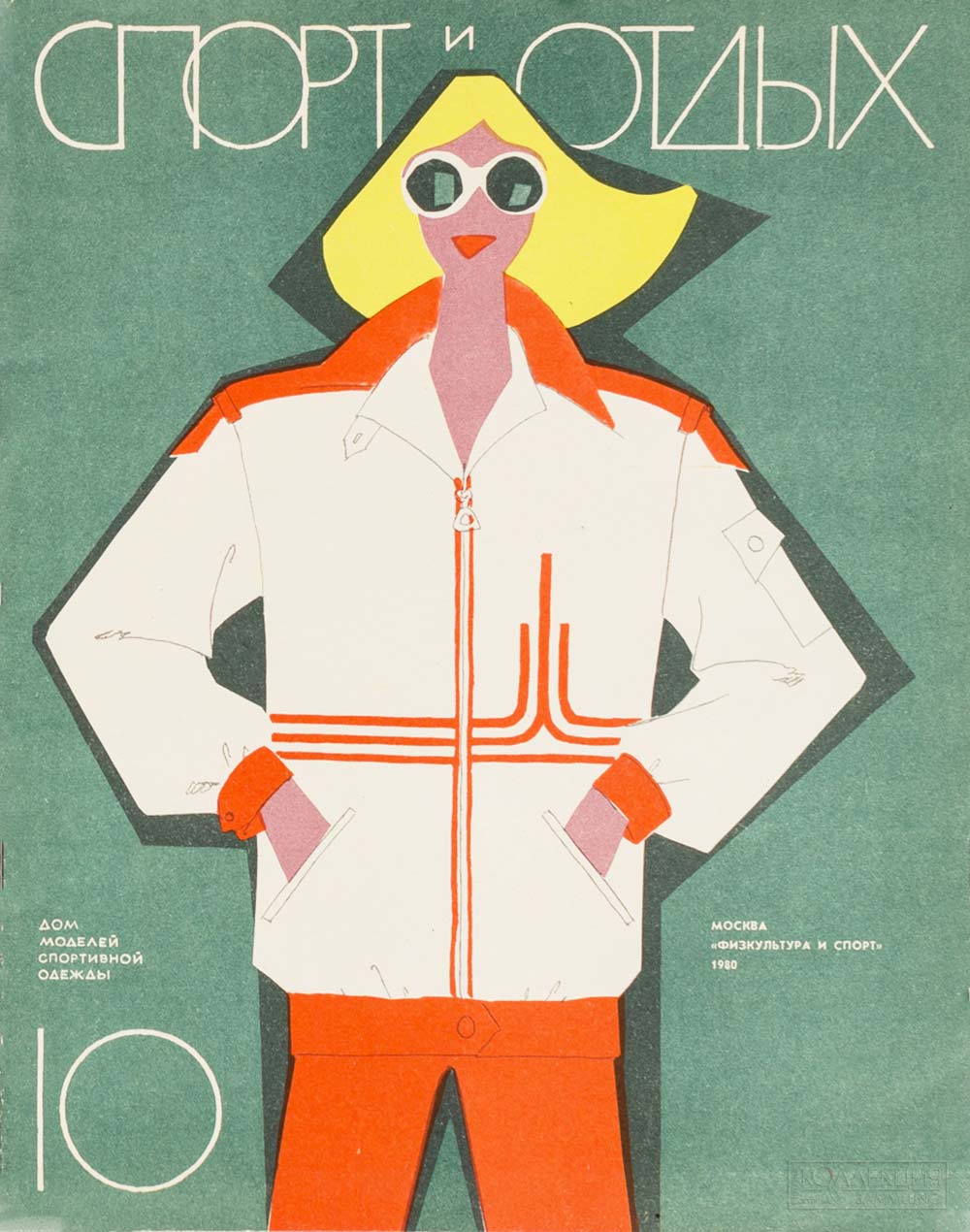 Журнал «Спорт и отдых», N10, 1980. Собрание Московского музея дизайна
