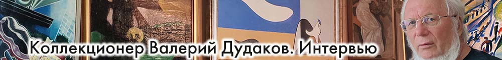 Валерий Дудаков