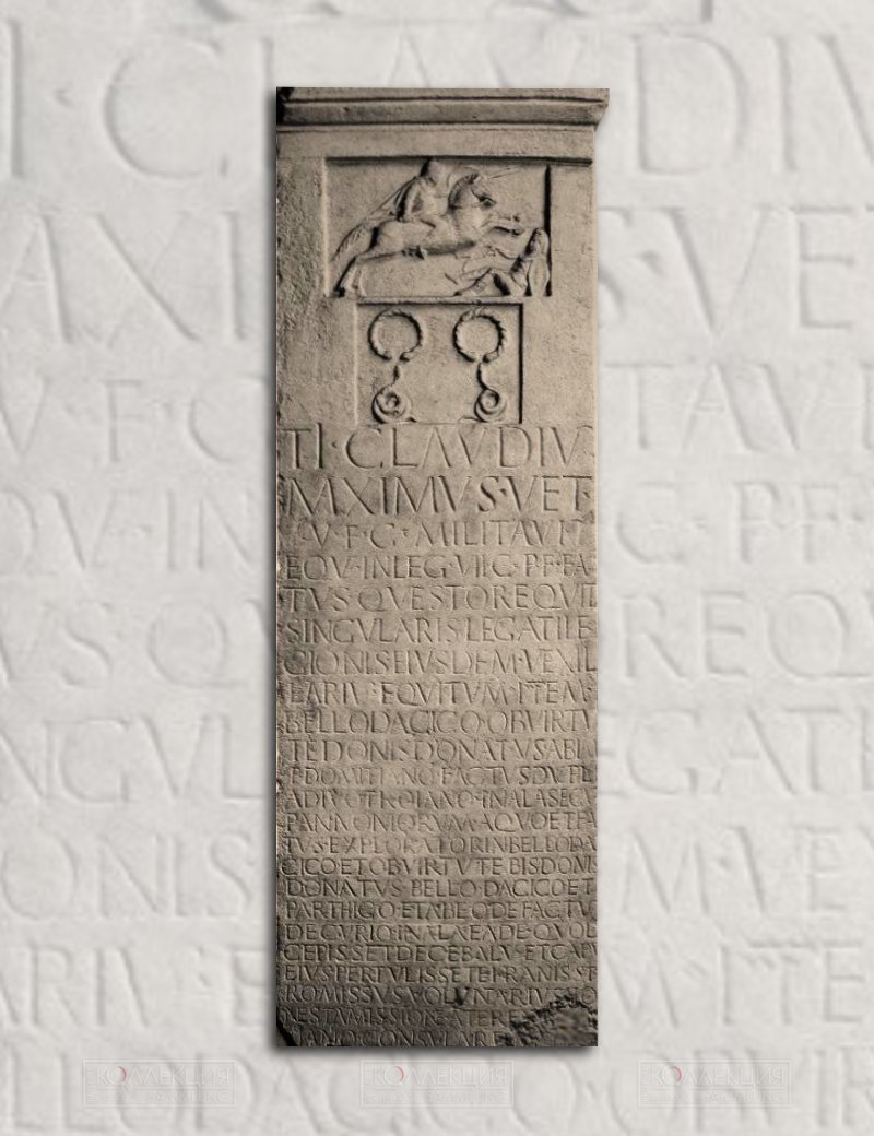 Надгробие Тиберия Клавдия Максима. Государственный археологический музей, Кавала, Греция