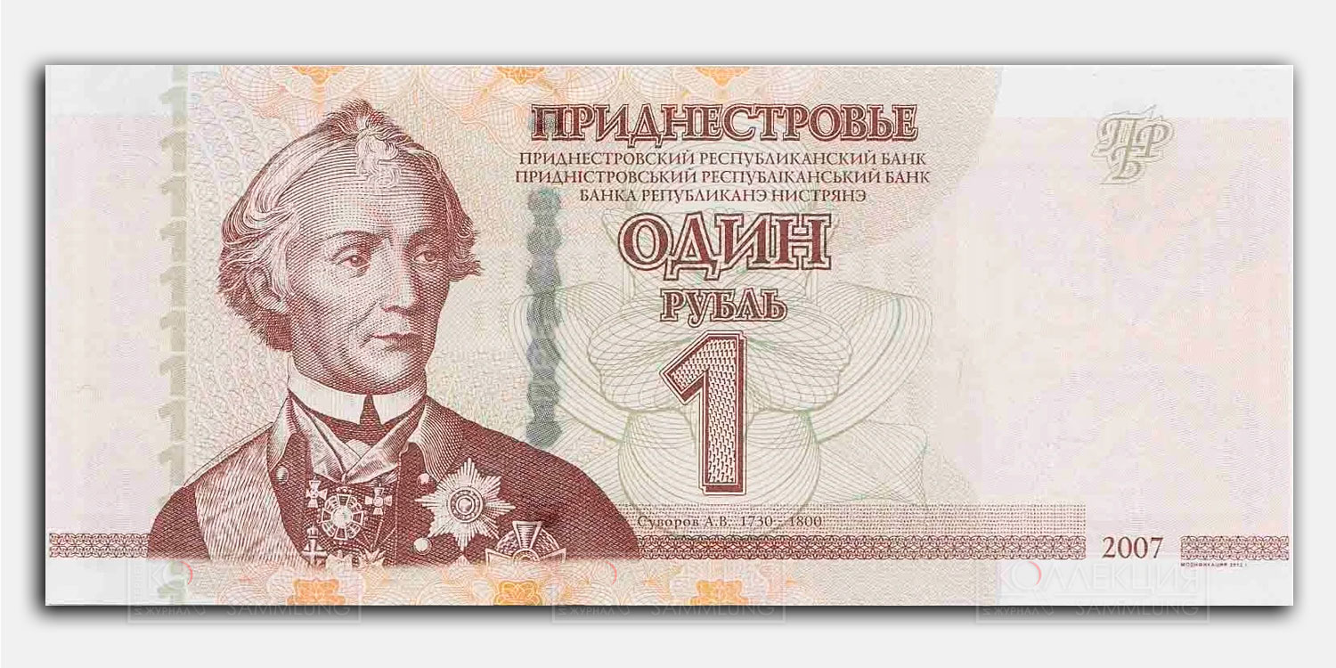 Банкнота достоинством 1 рубль Приднестровского республиканского банка с портретом князя Италийского графа Су­ворова-Рымникского. 2007