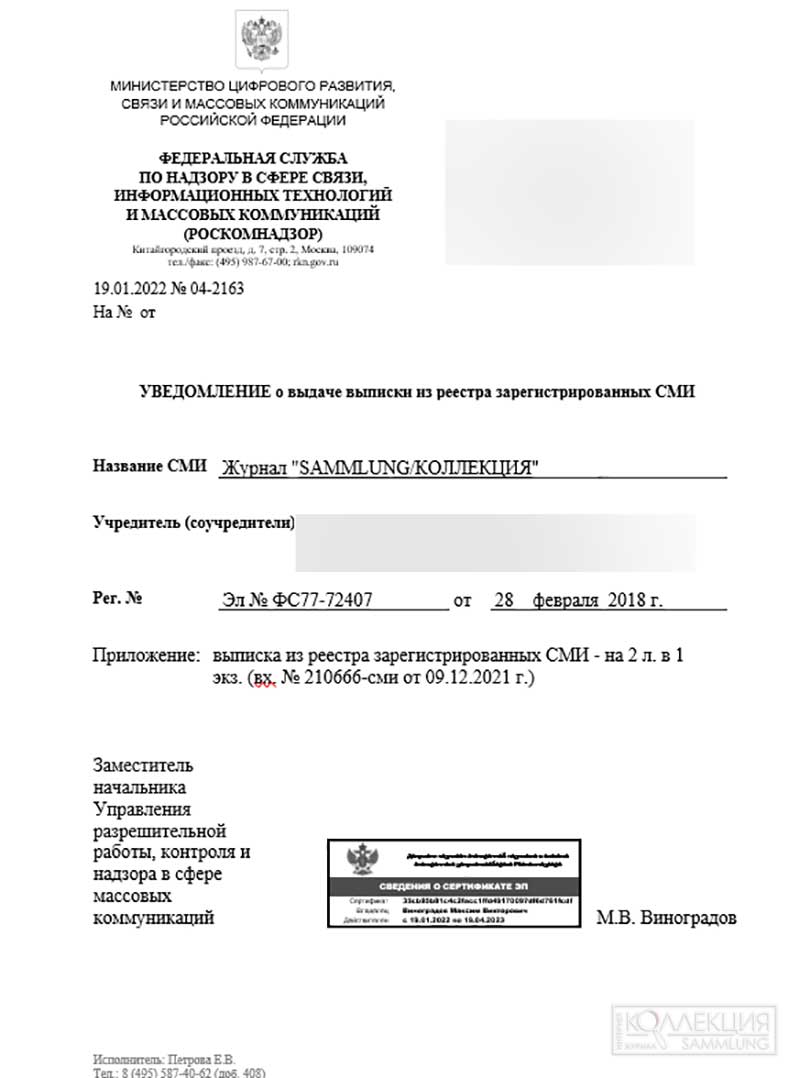 Регистрация журнала SAMMLUNG/КОЛЛЕКЦИЯ в Роскомнадзор