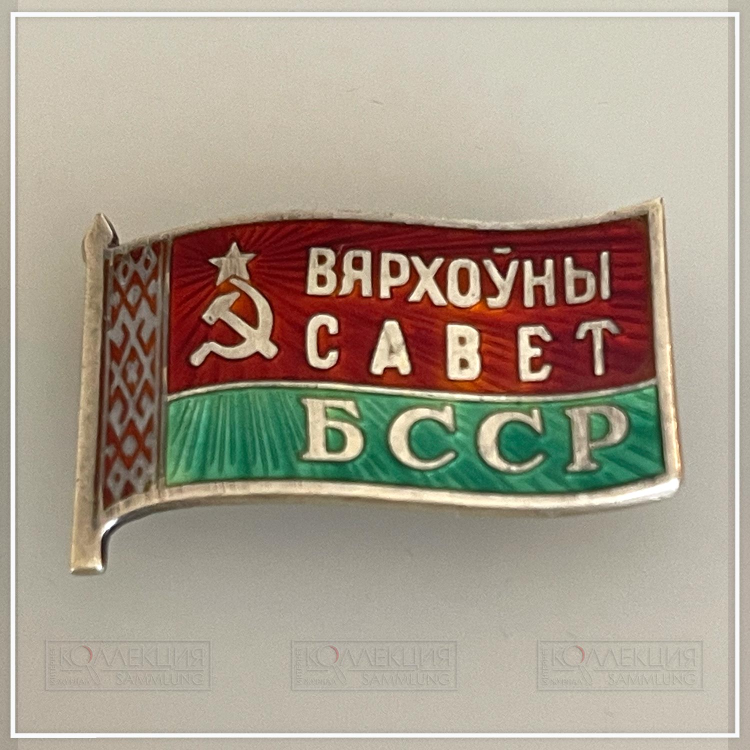 Верховный совет БССР
