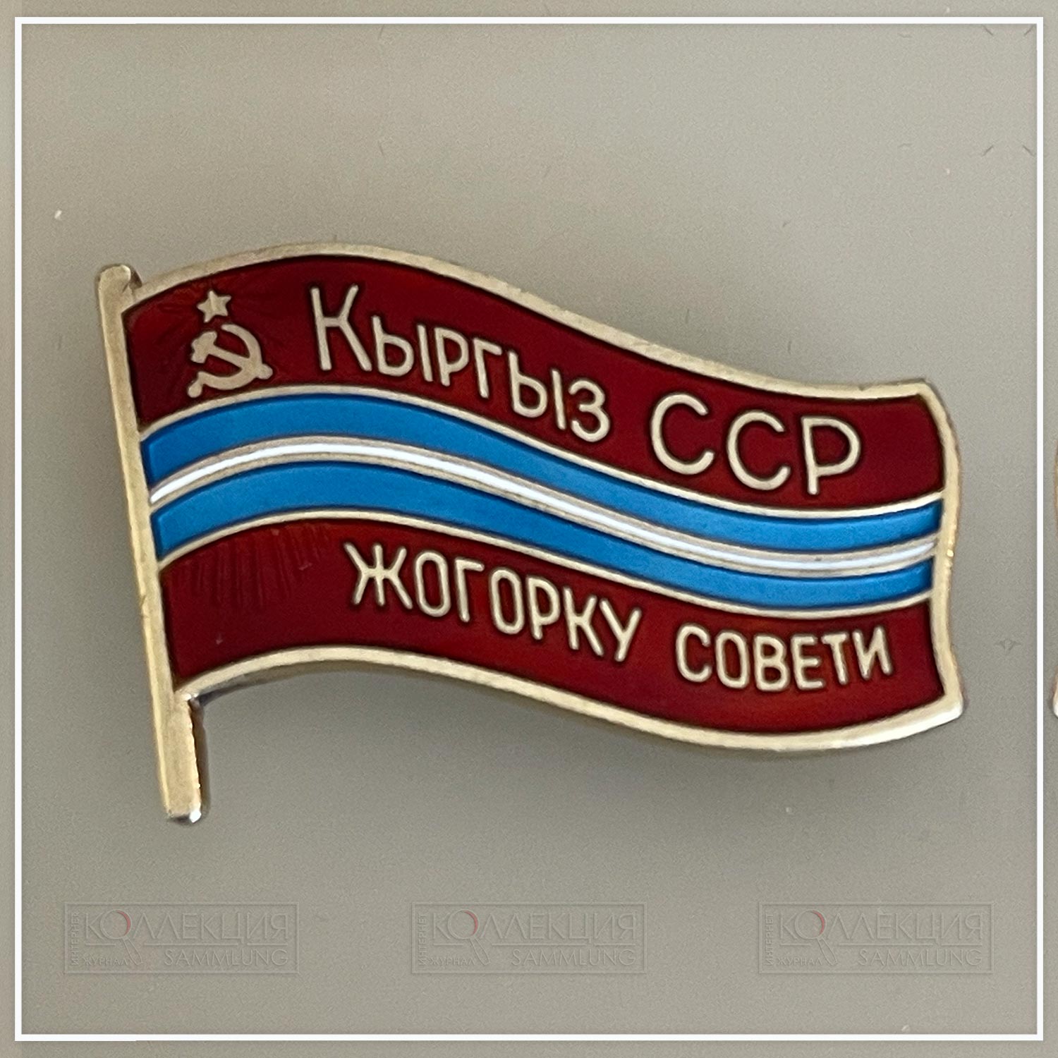 Верховный совет Киргизской ССР