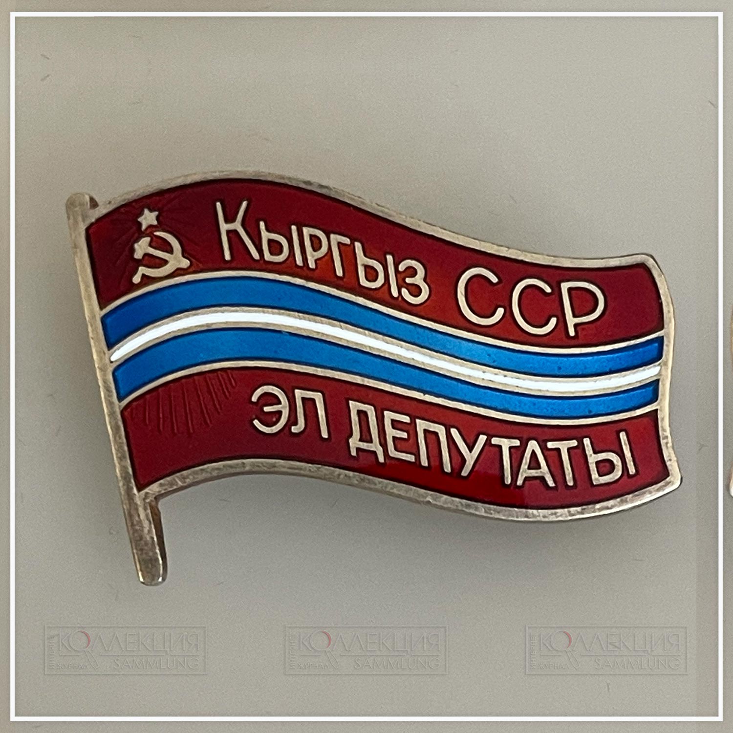 Народный депутат Киргизской ССР