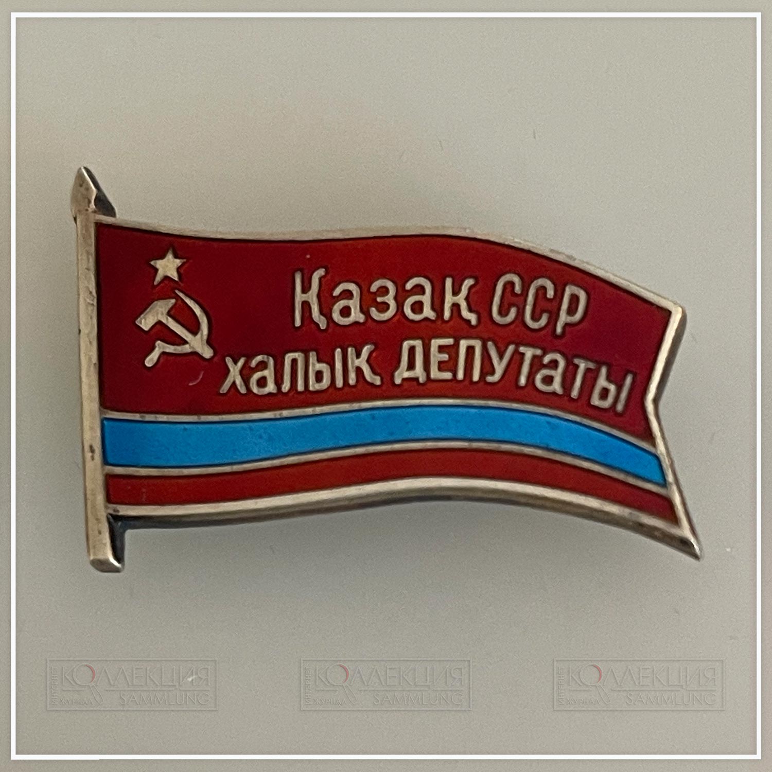 Народный депутат Казахской ССР