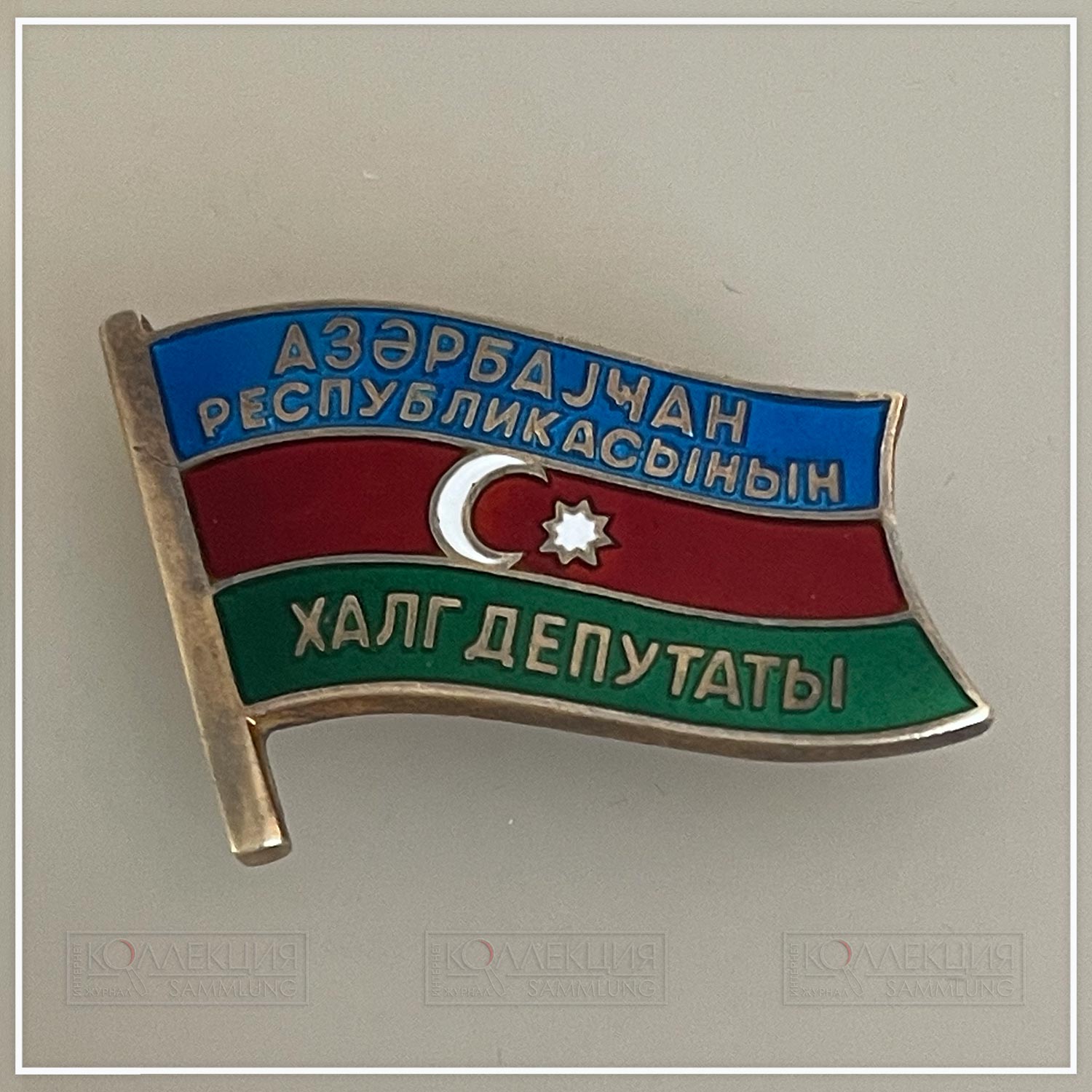 Народный депутат Азербайджанской ССР