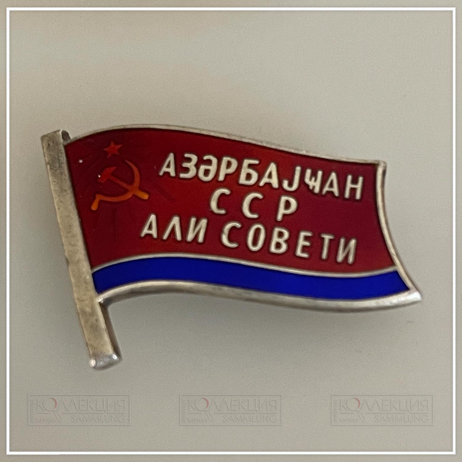 Верховный совет Азербайджанской ССР