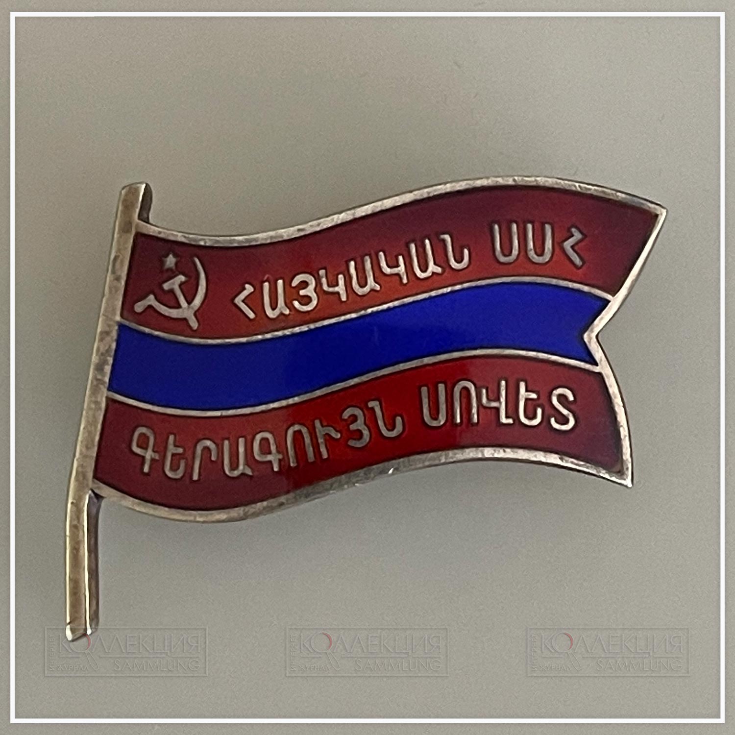 Народный депутат Армянской ССР