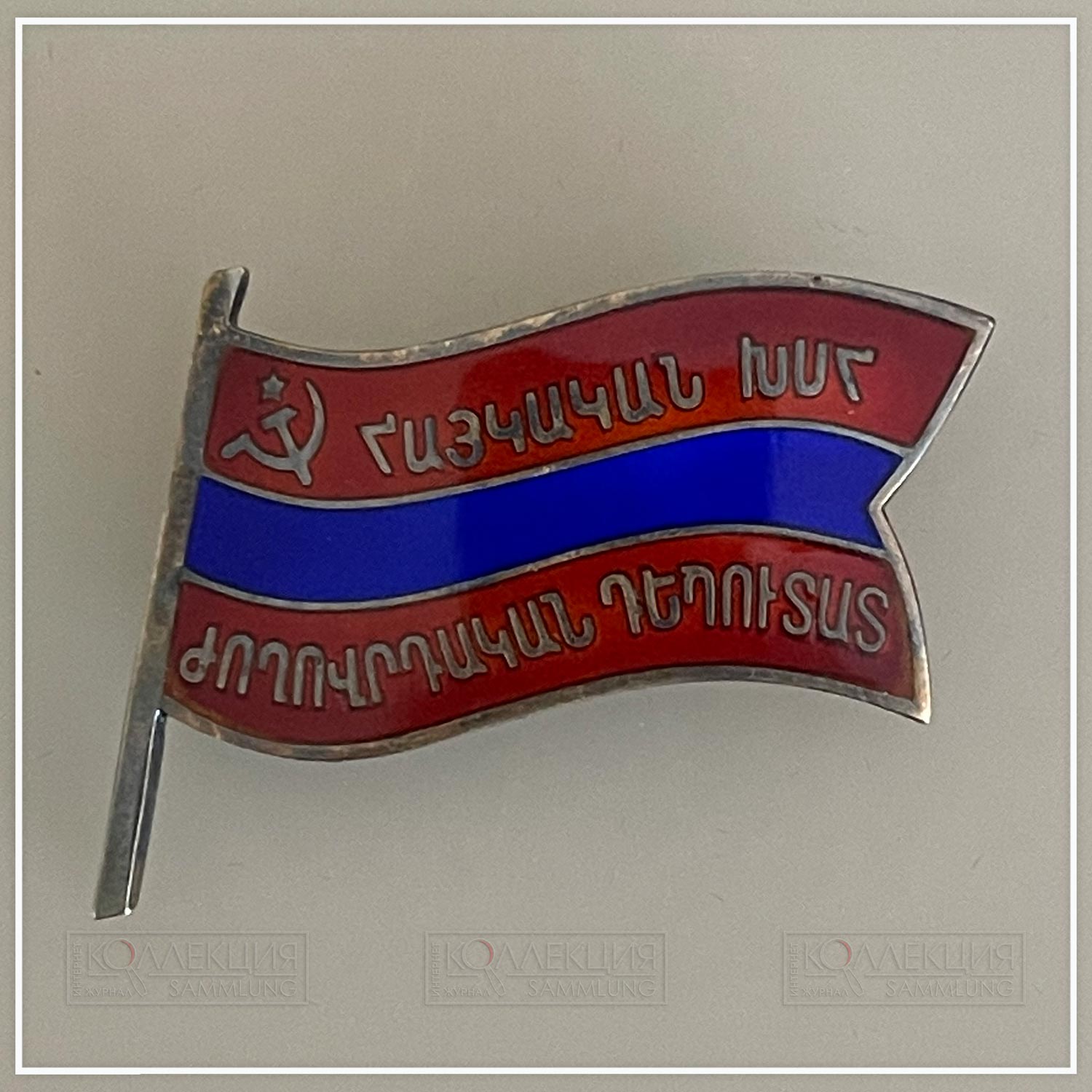 Верховный совет Армянской ССР