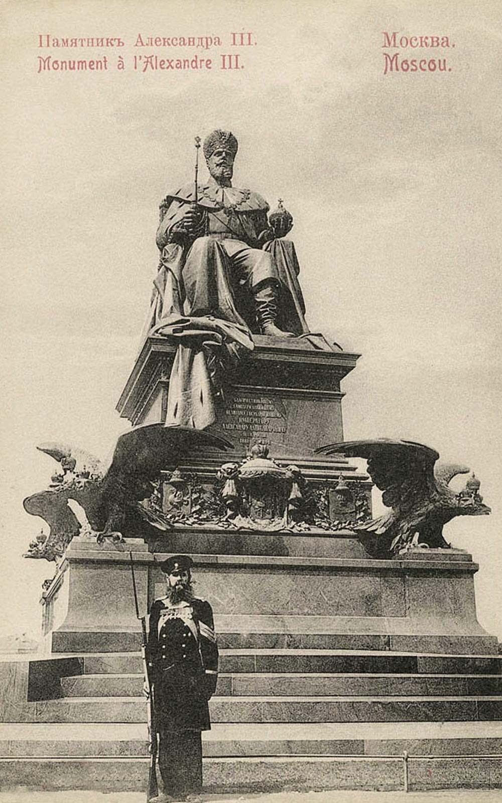Памятник императора Александра III (издатель не указан)