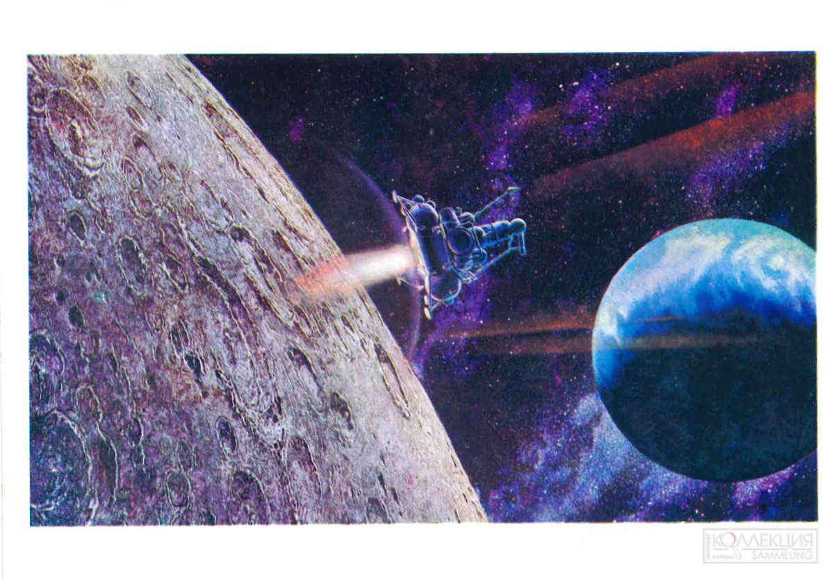 Открытка ««Луна-16» у Луны» по картине А.К. Соколова из серии «В глубинах Вселенной». Москва, 1973