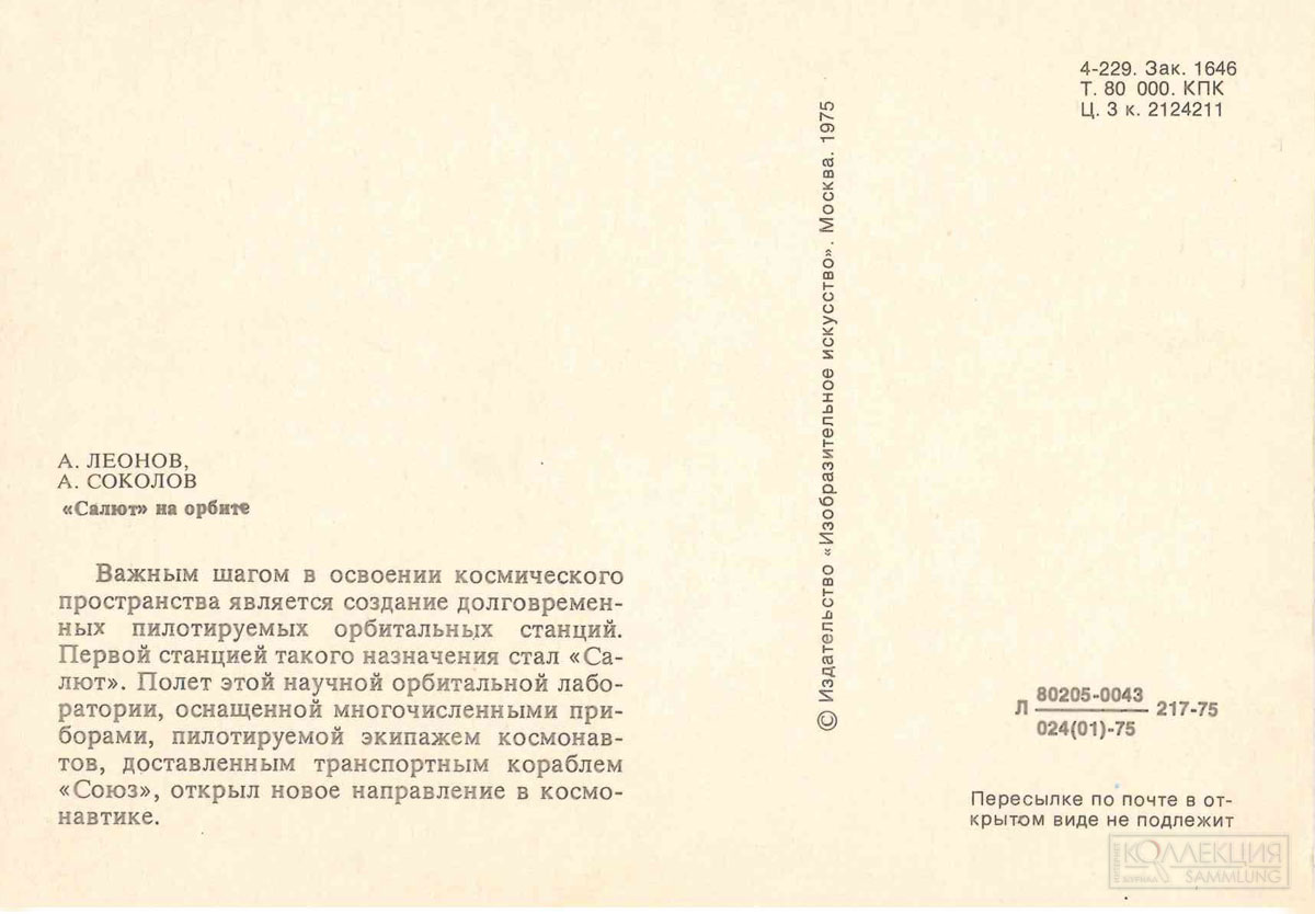 Открытка «Салют» на орбите» по картине А.А. Леонова и А.К. Соколова из серии «На звёздных трассах». Москва, 1975
