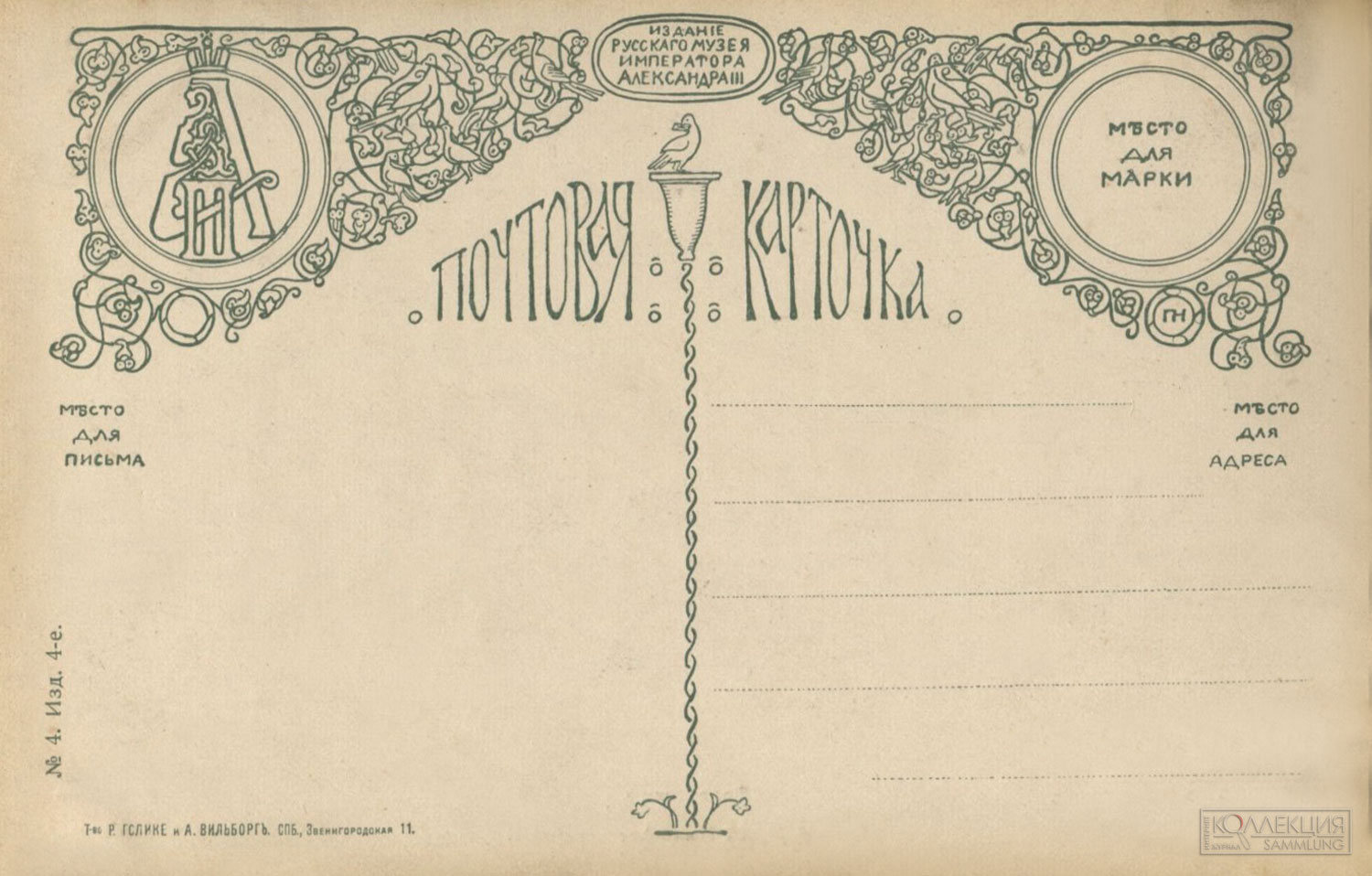 Почтовая карточка издания Русского музея императора Александра III. Содержит на оборотной стороне тринадцать спрятанных почтовых голубей