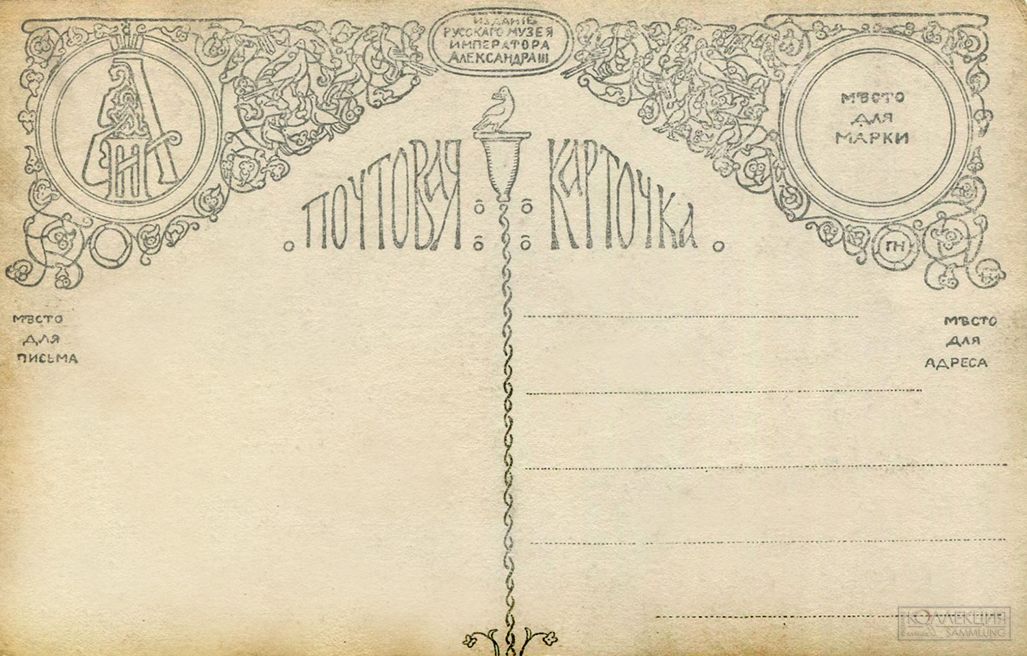 Почтовая карточка издания Русского музея императора Александра III. Содержит на оборотной стороне тринадцать спрятанных почтовых голубей