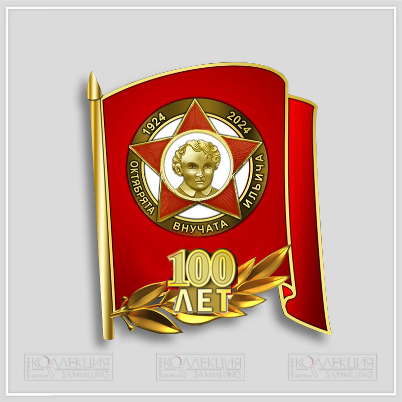 100-летие Октябрятской организации