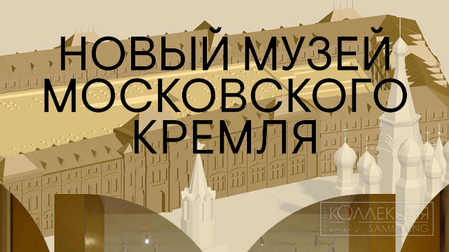 Презентация онлайн-проекта нового здания Музеев Московского Кремля