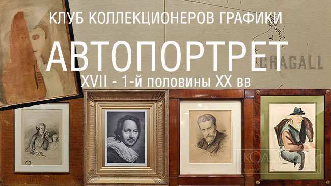 Автопортрет XVII – 1-я половна XX вв