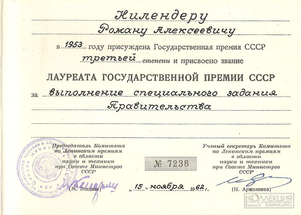 Диплом лауреата Государственной премии СССР