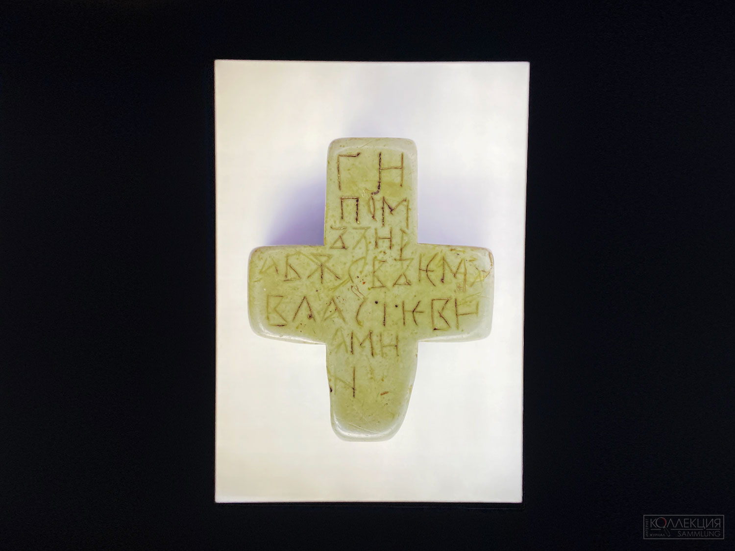 Крест нательный с благожелательной надписью. Конец XI - начало XII века. Обнаружен в 1956 году в Пировском селище, Владимирская область