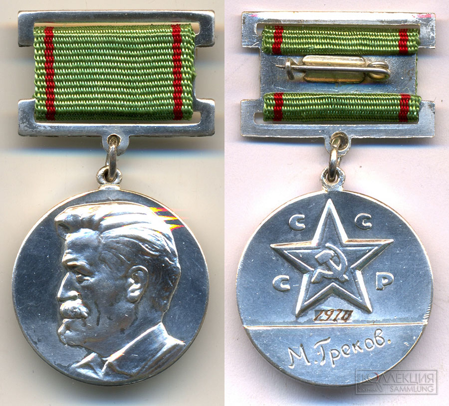 Серебряная медаль за 1970 год, с гравировкой года вручения