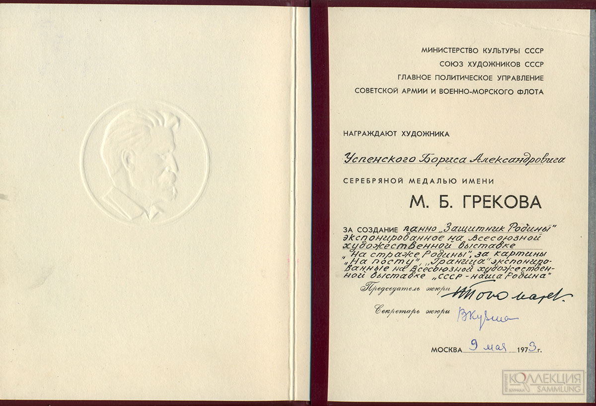 Удостоверение (диплом) о награждении серебряной медалью имени М. Грекова за 1973 год художника УСПЕНСКОГО Бориса Александровича 