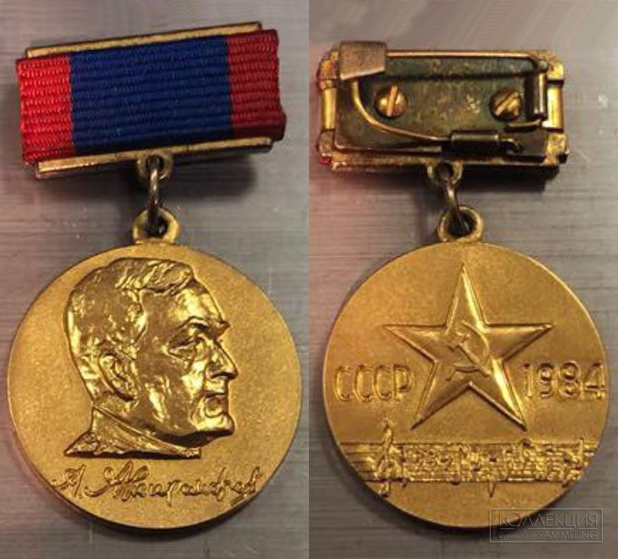 Золотая медаль за 1984 год