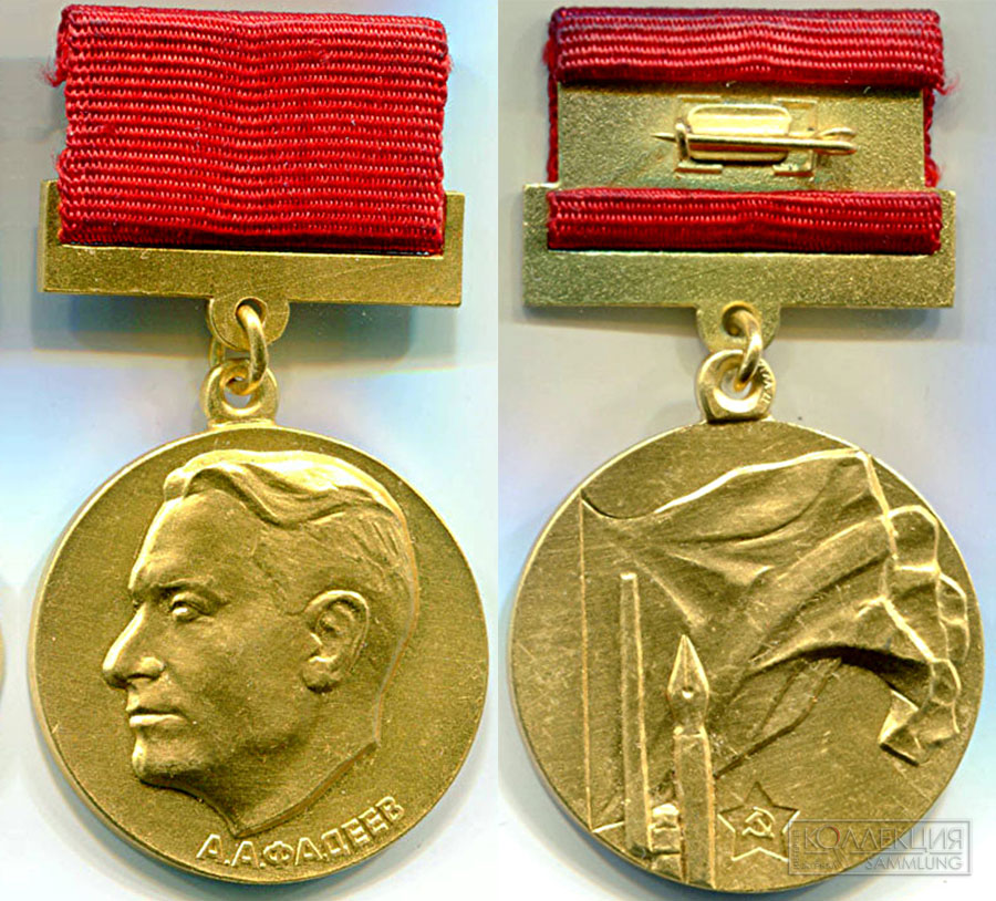 Золотая медаль имени А. Фадеева