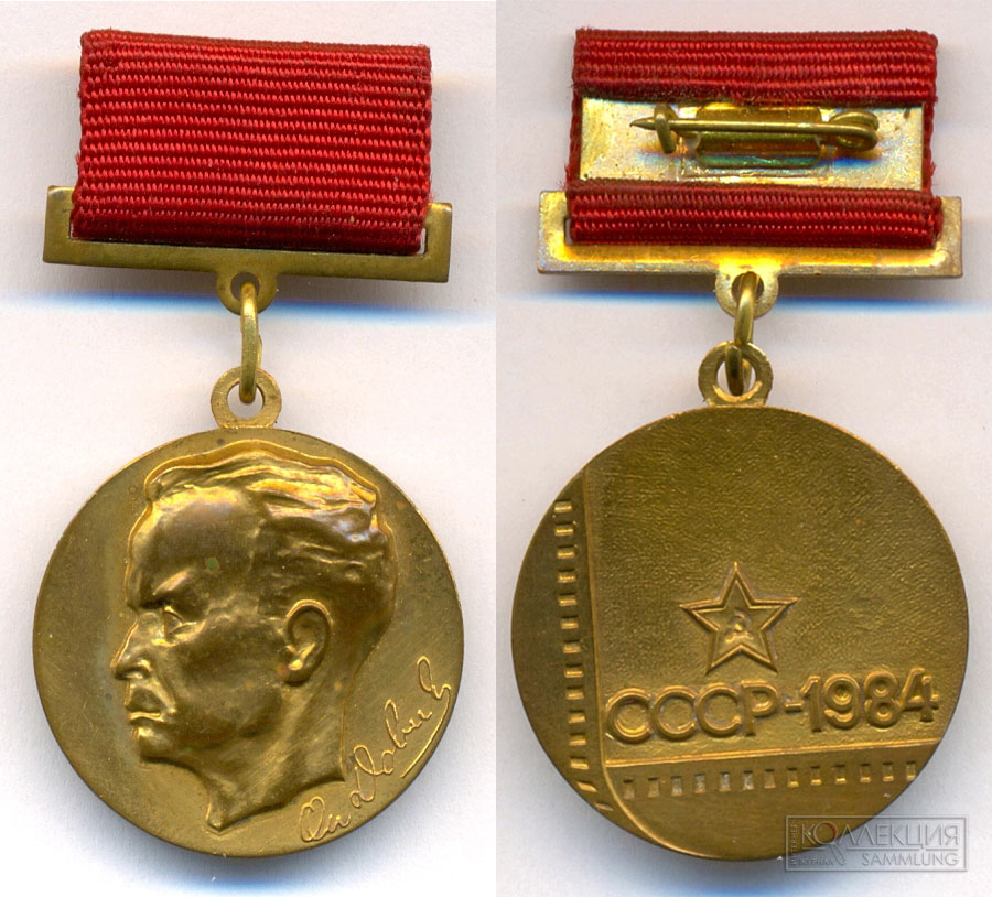 Золотая медаль имени А.П. Довженко за 1984 год со штампованным годом вручения