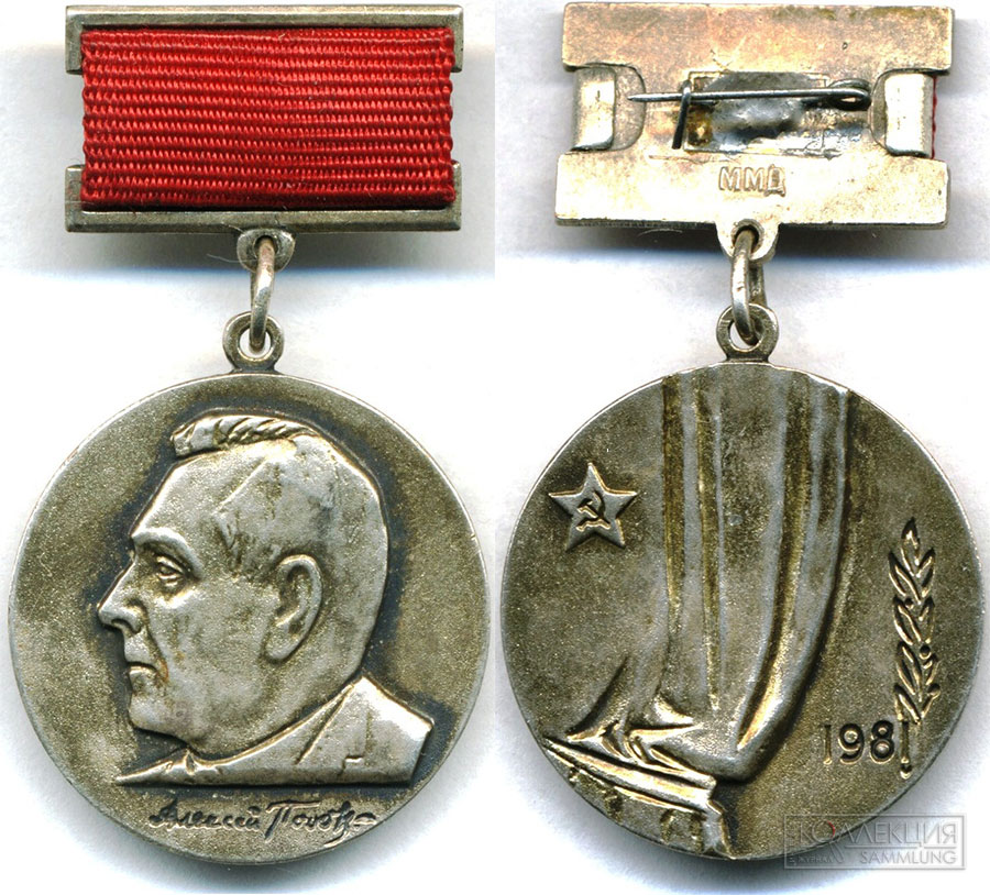 Серебряная медаль имени А.Д. Попова за 1981 год с годом вручения, набитым пуансоном