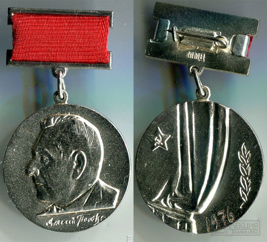 Серебряная медаль имени А.Д. Попова за 1981 год за 1976 год с гравированным годом вручения   