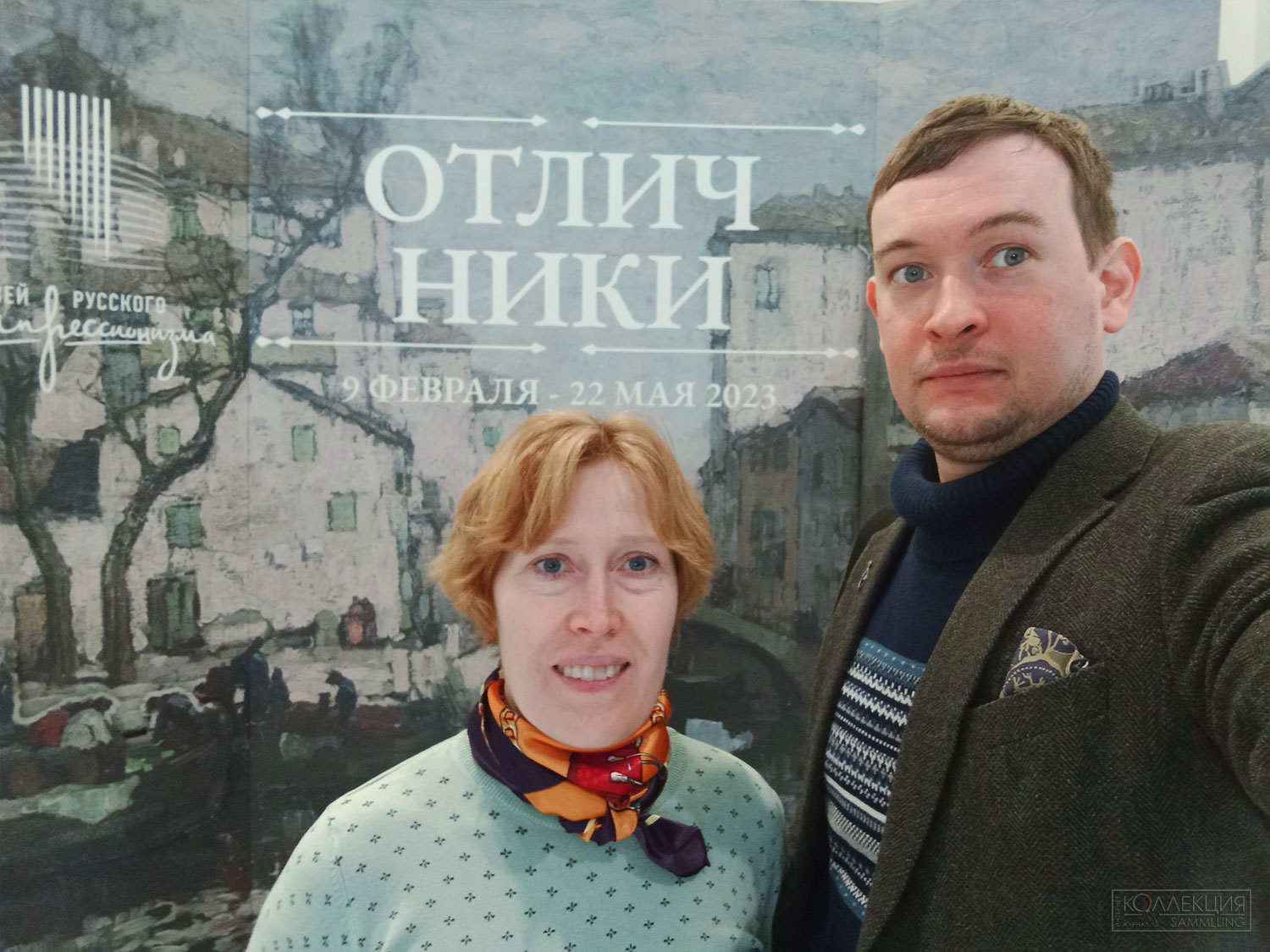 Александра Герасимова и Михаил Тренихин