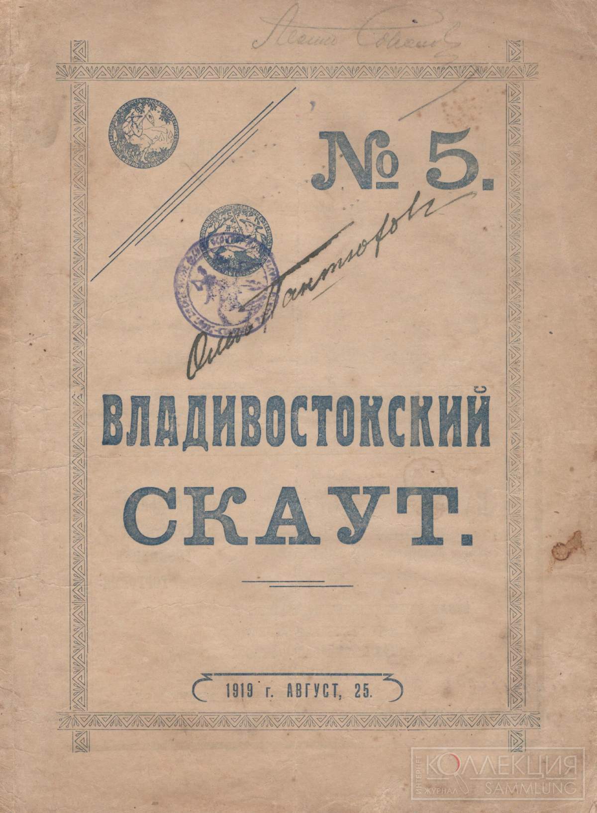 Журнал «Владивостокский скаут». 1919. №5