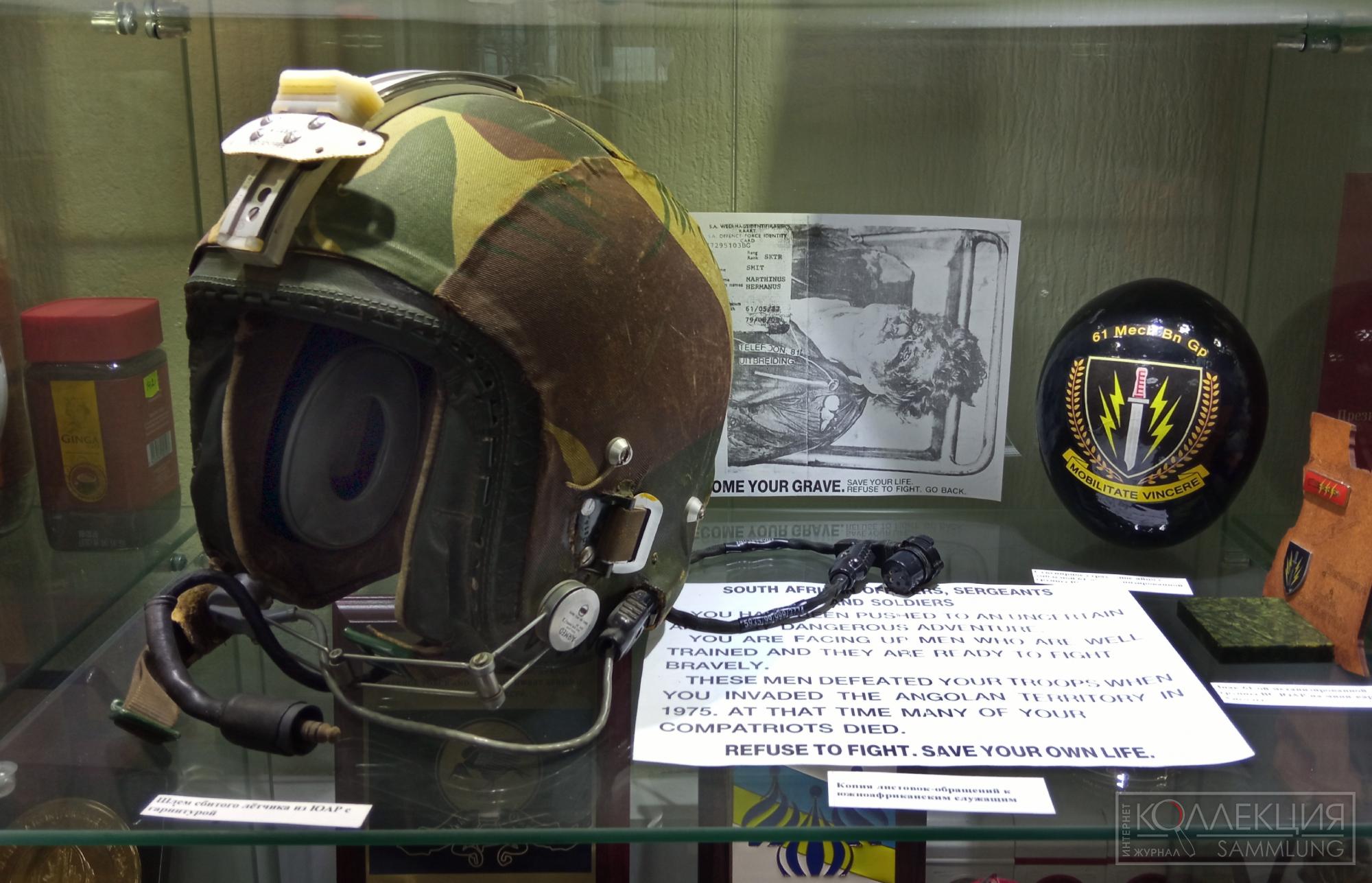 Шлем лётчика ЮАР с гарнитурой. Музей Союза ветеранов Анголы