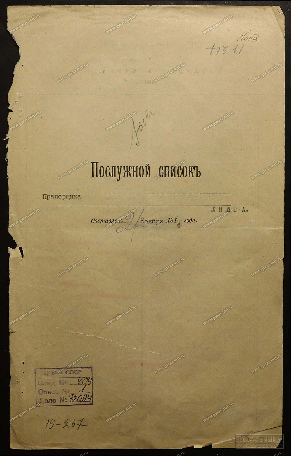 Послужной список прапорщика Книга (Цифровая копия с сайта gwar.mil.ru)