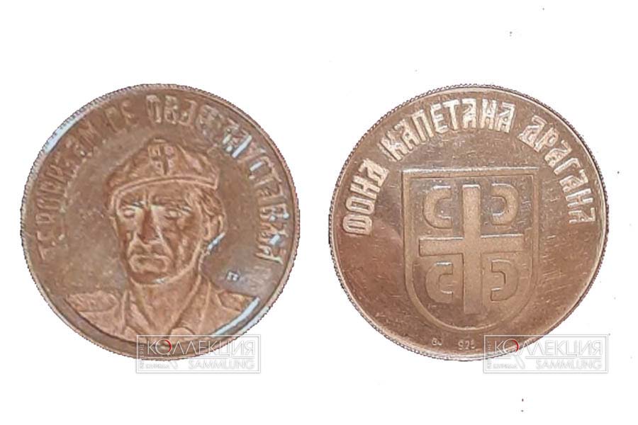 Золотая монета Фонда Капитана Драгана