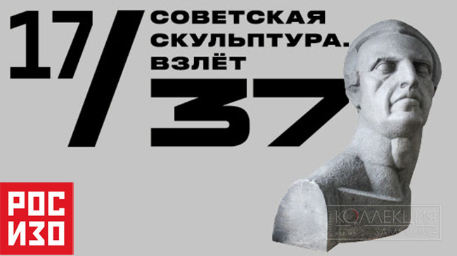 17/37. Советская скульптура. Взлёт