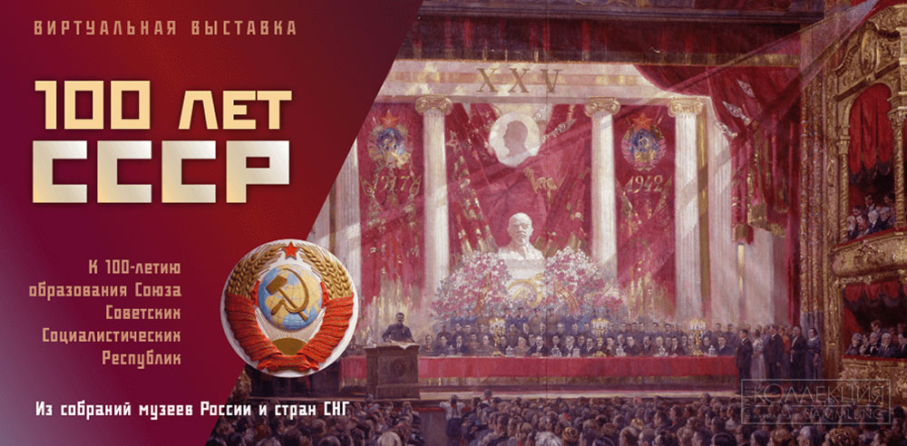 Международная выставка «100 лет СССР»