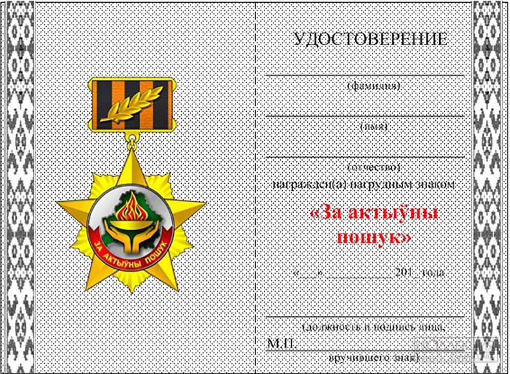 Образец удостоверения к нагрудному знаку «За актыўны пошук» согласно приложения к приказу Министра обороны Республики Беларусь