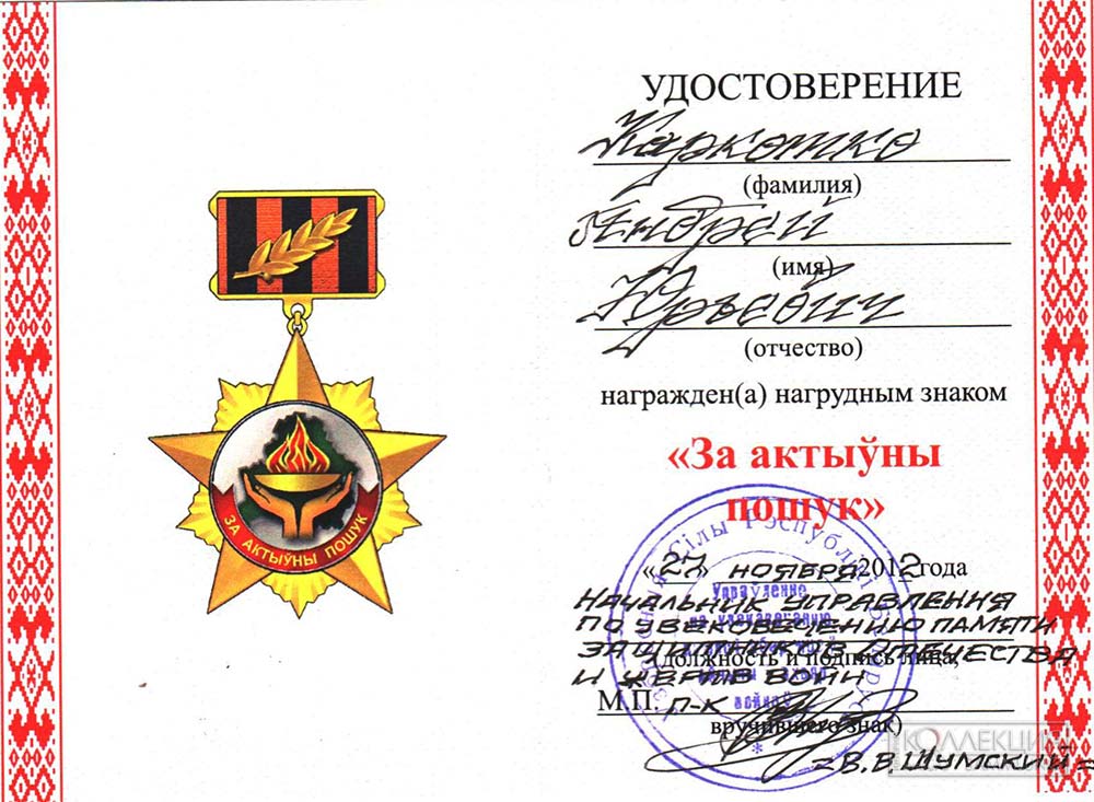 Удостоверение к знаку «За актыўны пошук» с подписью полковника Шумского