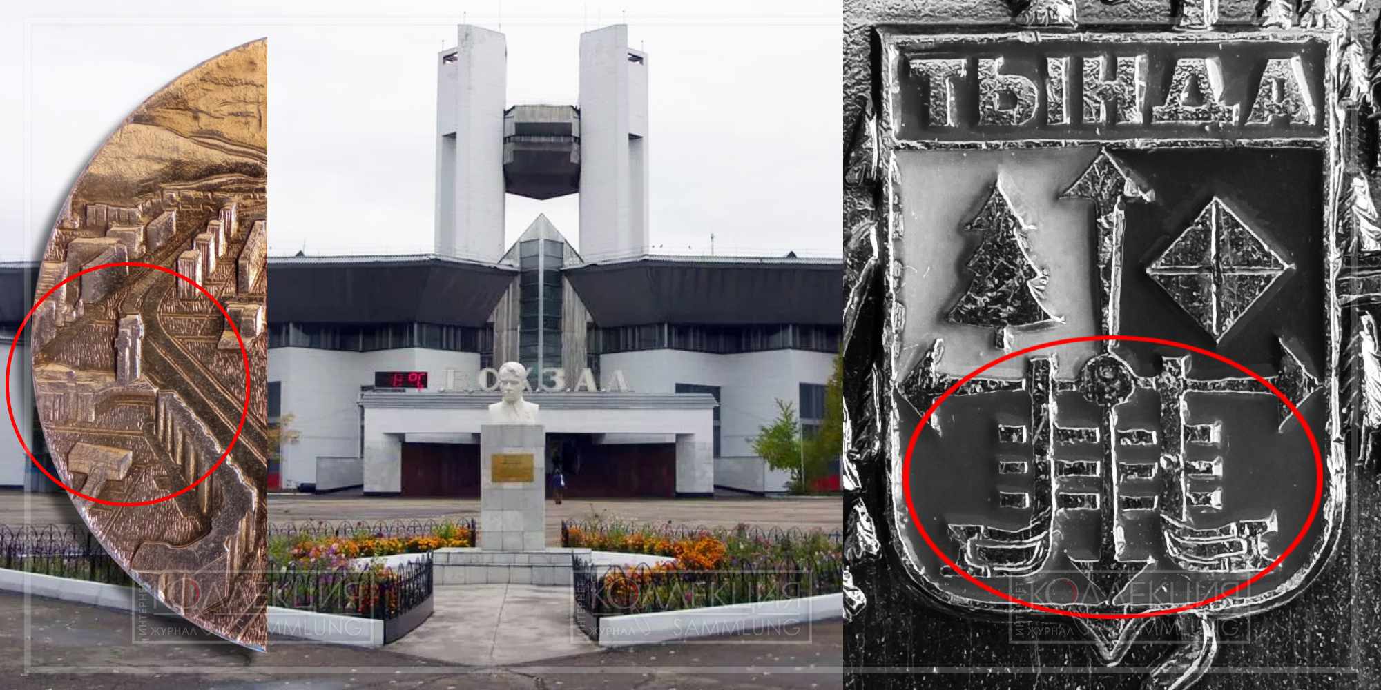 Фрагменты медали «Тында. В знак пребывания в столице Байкало-Амурской магистрали» и фотография здания вокзала города Тында (открыт в 1986)
