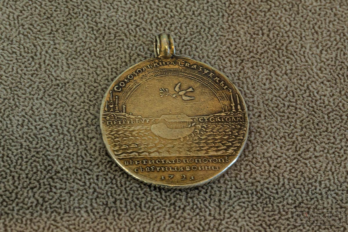 Медаль «В память Ништадского мира»