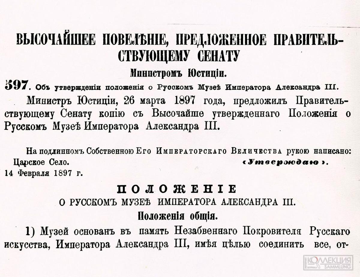 Высочайшее Повеление, предложенное Правительствующему Сенату, об утверждении положения о Русском Музее Императора Александра III