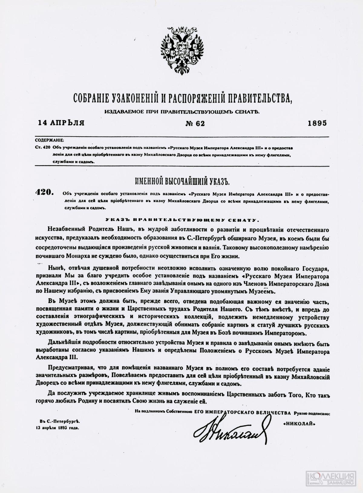 Указ об учреждении Русского музея императора Александра III