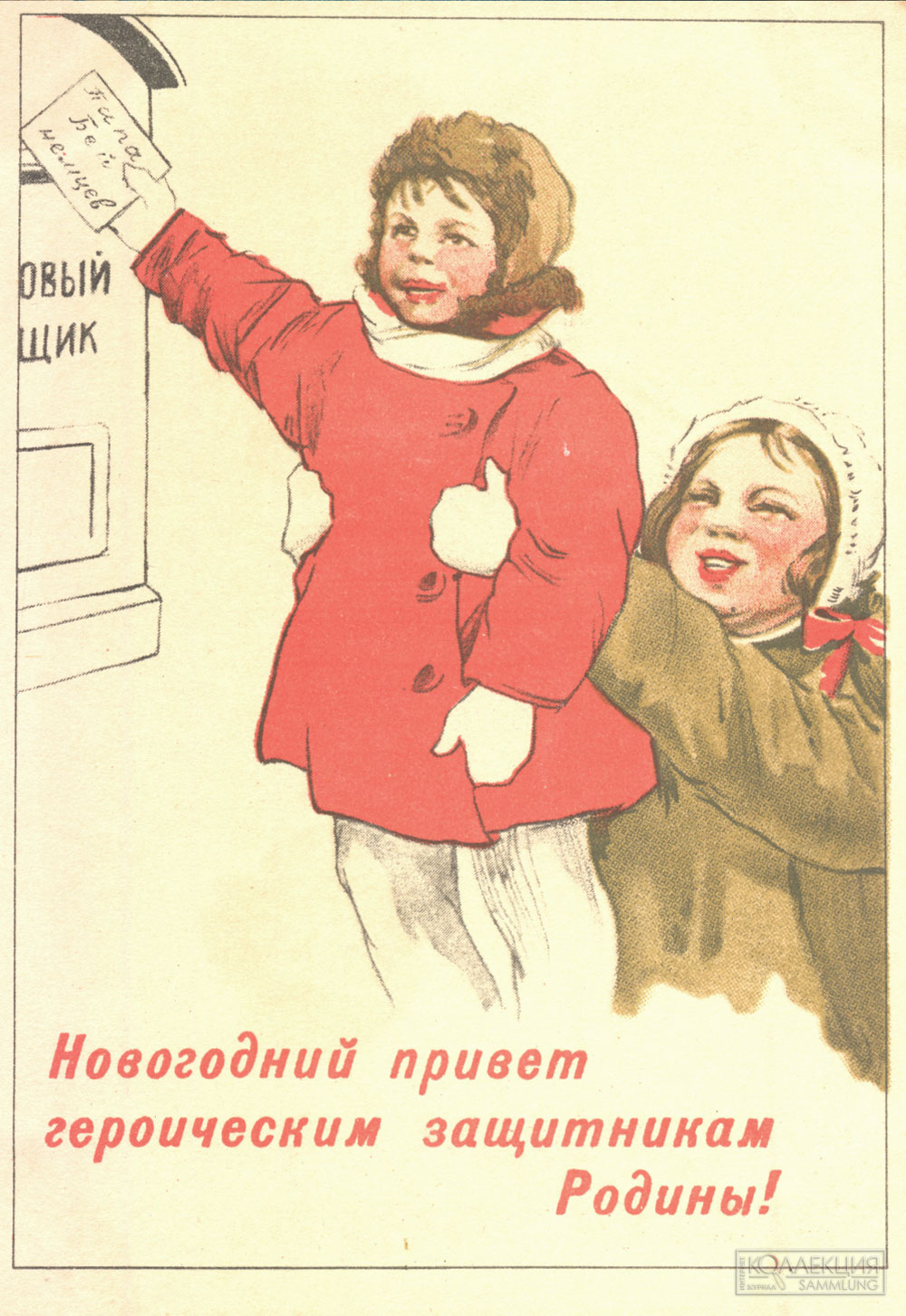 С новым годом, наш родной, любимый защитник! Издательство "Искусство", 1941