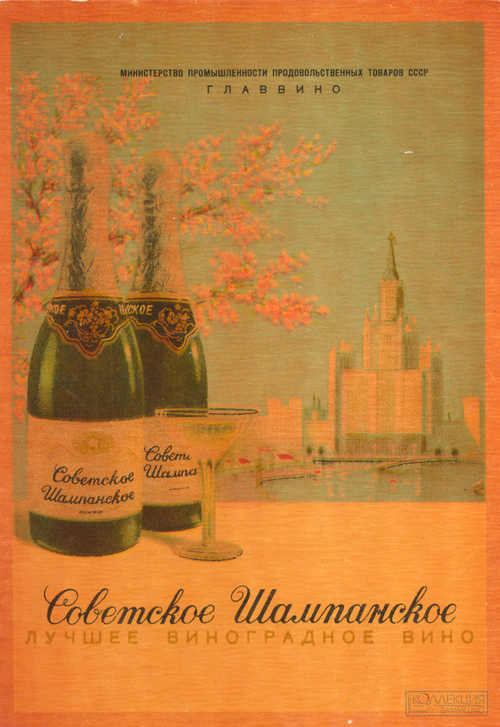 Лучшие сорта винограда, созревающего на Кавказе, в Крыму, Узбекистане и Молдавии идут на приготовление Советского шампанского. Союзпищепромреклама, 1953