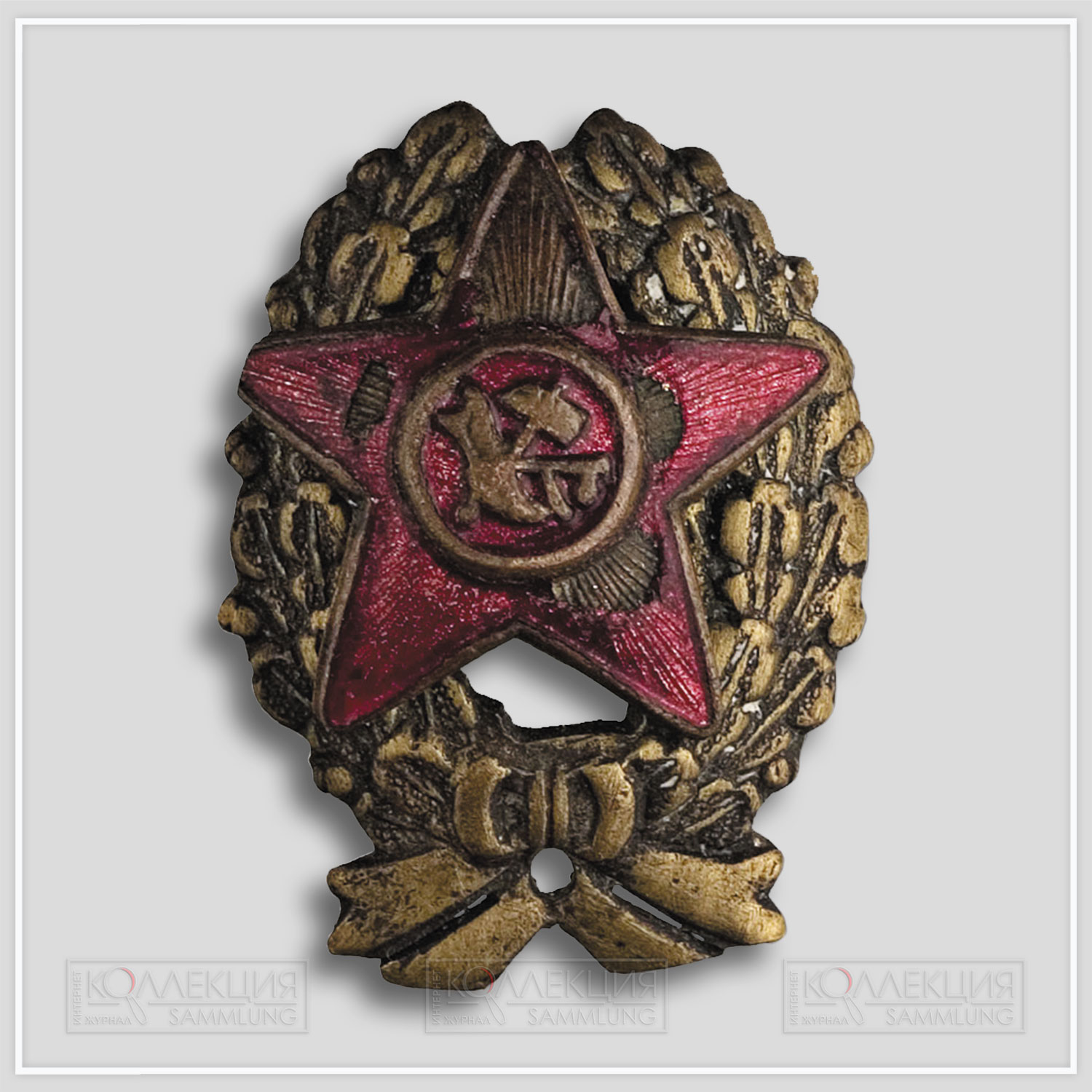 Нагрудный «революционный военный знак» с изображением красной звезды в венке. Коллекция С. Королёва