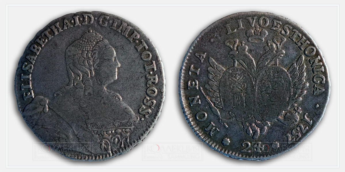 Монета для Прибалтийских провинций («ливонез»). 24 копейки 1757 г. Серебро. Собрание автора
