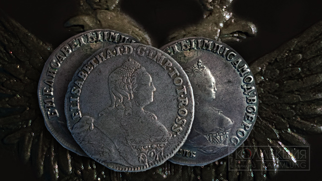 Европейские монеты императрицы Елизаветы Петровны: «Ливонезы» и «Пруссаки»